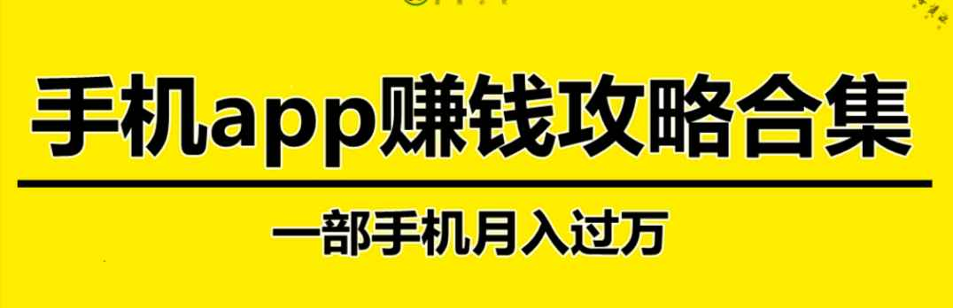 外面收费3999教学，各种手机App赚钱项目，猪学了都能起飞