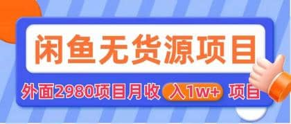 咸鱼无货源项目 零元零成本 外面2980项目拆解